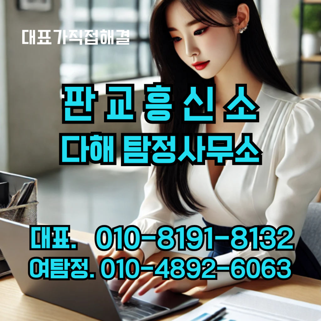 판교흥신소