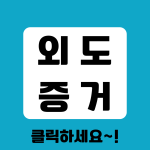 베테랑 탐정의 증거수집 절차 안내