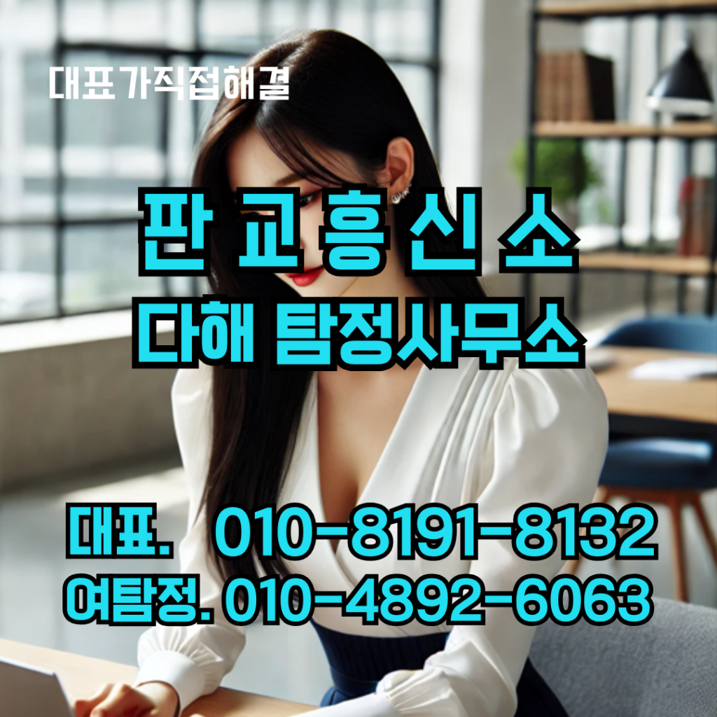 판교흥신소